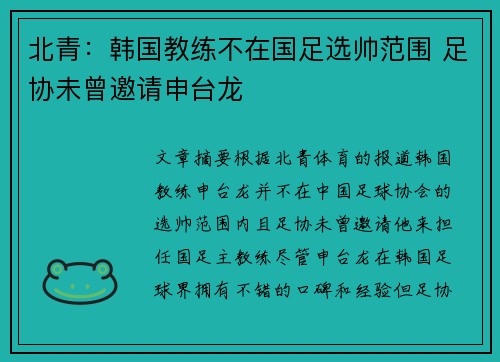 北青：韩国教练不在国足选帅范围 足协未曾邀请申台龙
