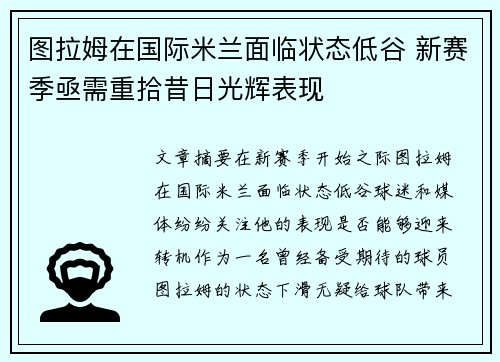 图拉姆在国际米兰面临状态低谷 新赛季亟需重拾昔日光辉表现