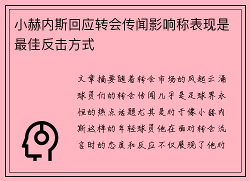 小赫内斯回应转会传闻影响称表现是最佳反击方式