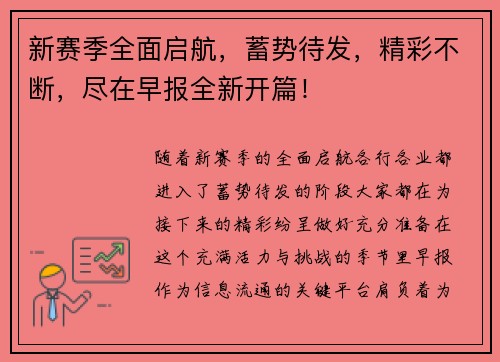 新赛季全面启航，蓄势待发，精彩不断，尽在早报全新开篇！