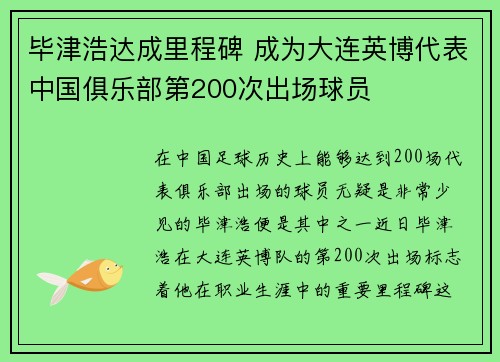 毕津浩达成里程碑 成为大连英博代表中国俱乐部第200次出场球员