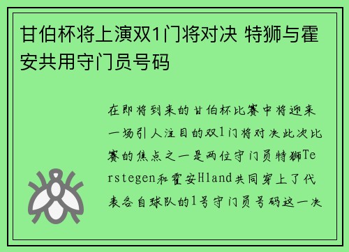 甘伯杯将上演双1门将对决 特狮与霍安共用守门员号码