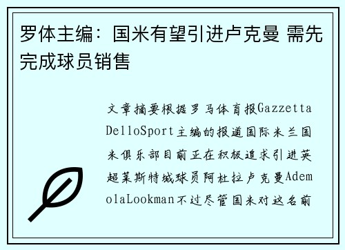 罗体主编：国米有望引进卢克曼 需先完成球员销售