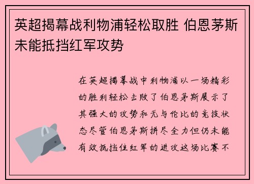 英超揭幕战利物浦轻松取胜 伯恩茅斯未能抵挡红军攻势