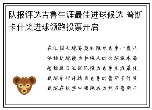 队报评选吉鲁生涯最佳进球候选 普斯卡什奖进球领跑投票开启