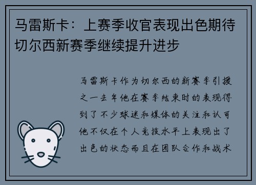 马雷斯卡：上赛季收官表现出色期待切尔西新赛季继续提升进步