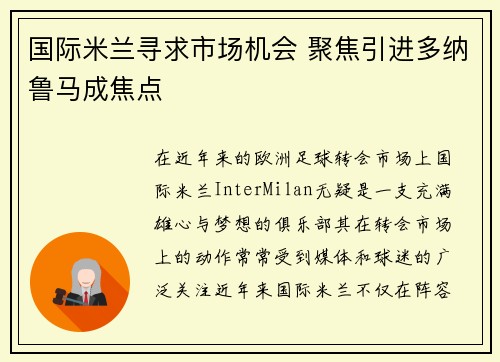 国际米兰寻求市场机会 聚焦引进多纳鲁马成焦点