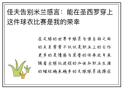 佳夫告别米兰感言：能在圣西罗穿上这件球衣比赛是我的荣幸