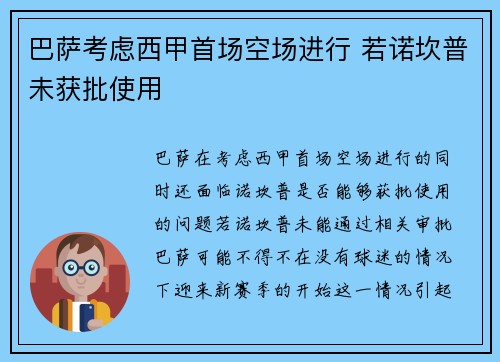 巴萨考虑西甲首场空场进行 若诺坎普未获批使用