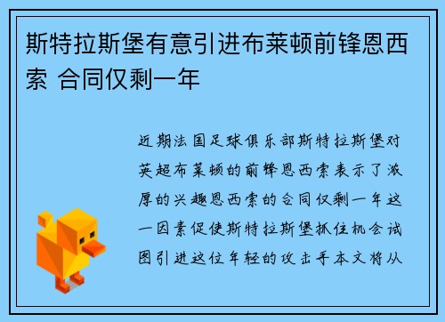 斯特拉斯堡有意引进布莱顿前锋恩西索 合同仅剩一年
