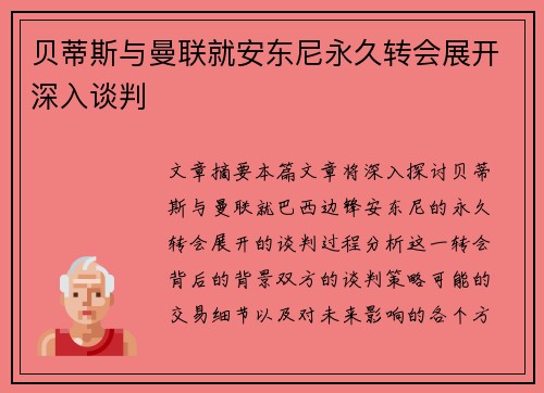 贝蒂斯与曼联就安东尼永久转会展开深入谈判