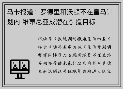 马卡报道：罗德里和沃顿不在皇马计划内 维蒂尼亚成潜在引援目标