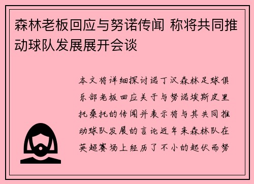 森林老板回应与努诺传闻 称将共同推动球队发展展开会谈