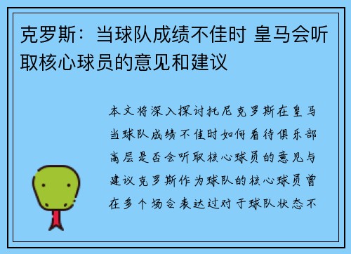 克罗斯：当球队成绩不佳时 皇马会听取核心球员的意见和建议