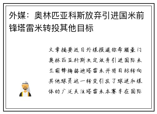 外媒：奥林匹亚科斯放弃引进国米前锋塔雷米转投其他目标