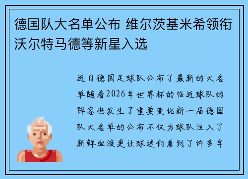 德国队大名单公布 维尔茨基米希领衔沃尔特马德等新星入选