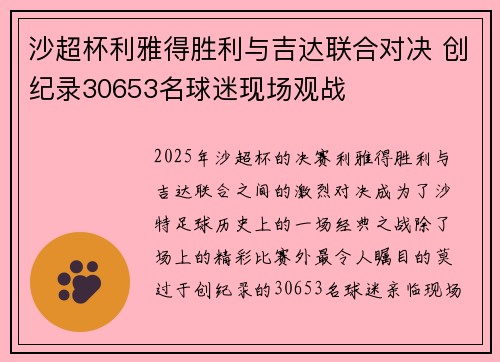 沙超杯利雅得胜利与吉达联合对决 创纪录30653名球迷现场观战