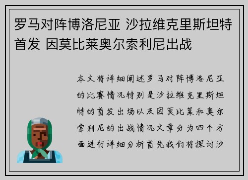 罗马对阵博洛尼亚 沙拉维克里斯坦特首发 因莫比莱奥尔索利尼出战