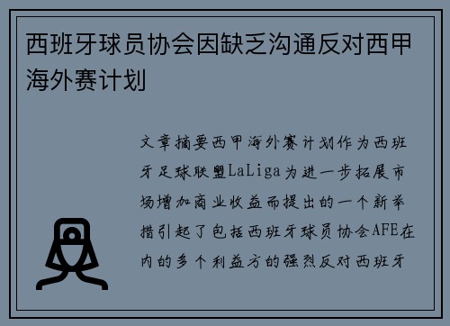 西班牙球员协会因缺乏沟通反对西甲海外赛计划