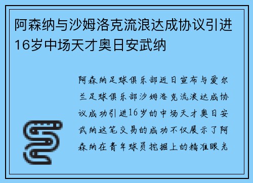 阿森纳与沙姆洛克流浪达成协议引进16岁中场天才奥日安武纳