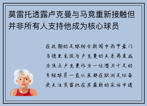 莫雷托透露卢克曼与马竞重新接触但并非所有人支持他成为核心球员