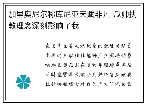 加里奥尼尔称库尼亚天赋非凡 瓜帅执教理念深刻影响了我