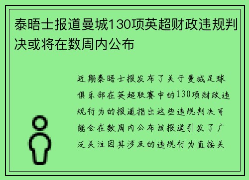 泰晤士报道曼城130项英超财政违规判决或将在数周内公布