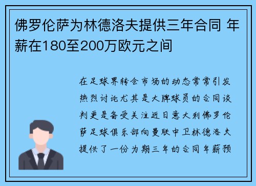 佛罗伦萨为林德洛夫提供三年合同 年薪在180至200万欧元之间