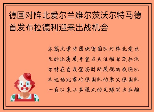 德国对阵北爱尔兰维尔茨沃尔特马德首发布拉德利迎来出战机会