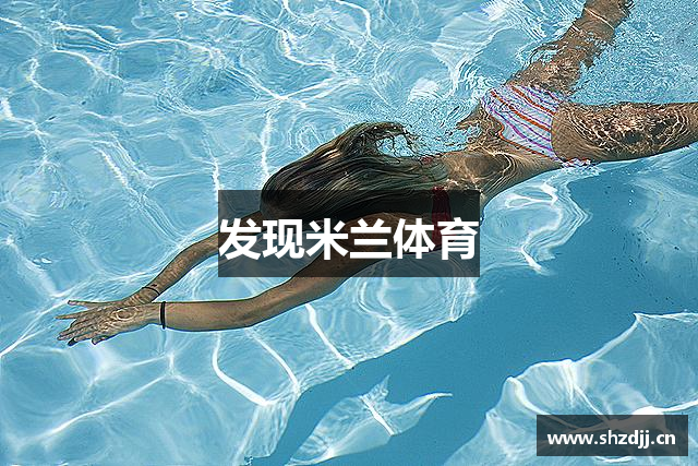 发现米兰体育